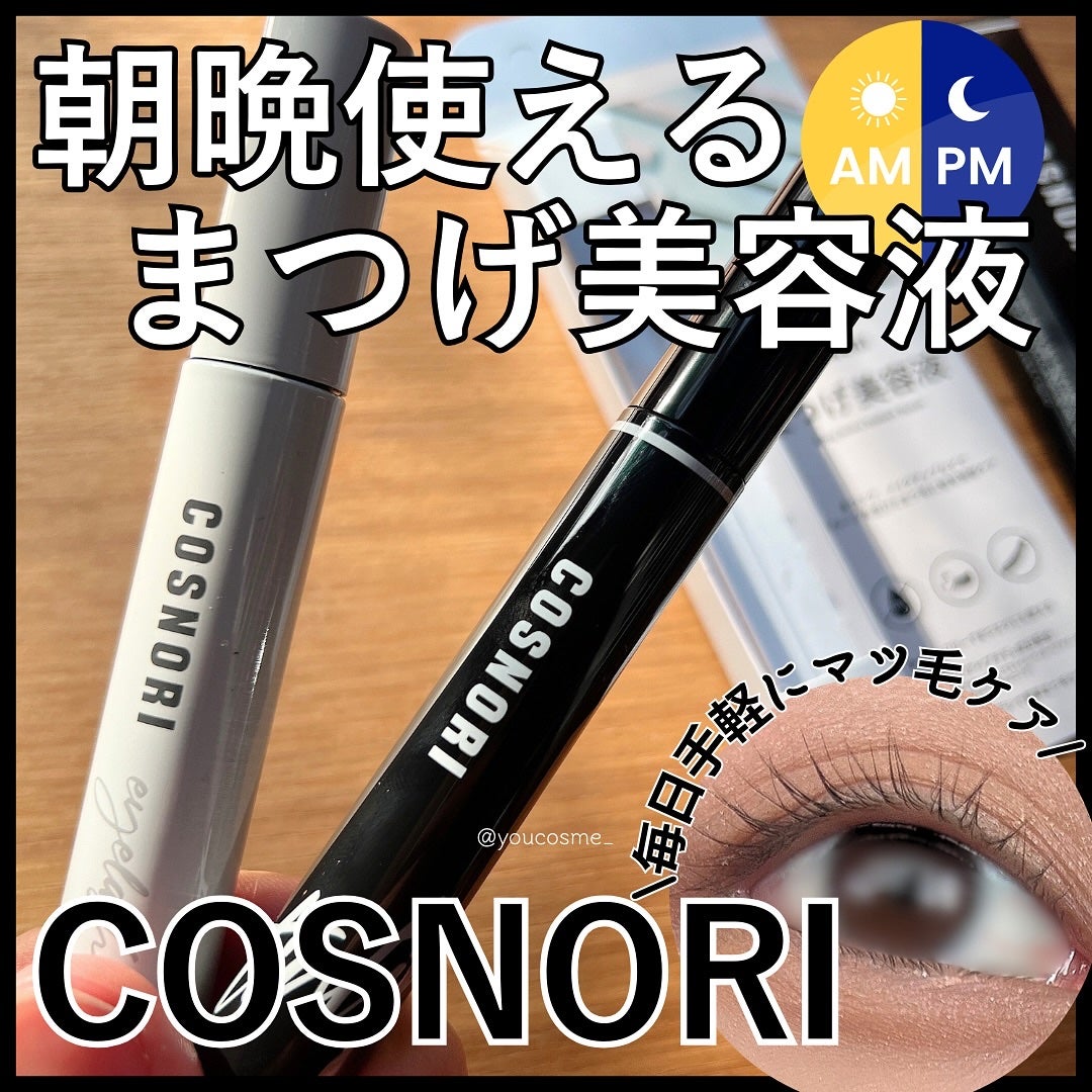 ロングアクティブアイラッシュセラム/COSNORI/まつげ美容液を使ったクチコミ(1枚目)