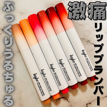 MELTING CHANGE PLUMPING BALM/keybo/口紅を使ったクチコミ(1枚目)