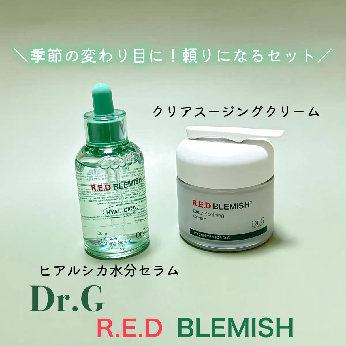 レッドブレミッシュ クリアスージングクリーム/Dr.G/フェイスクリームを使ったクチコミ（1枚目）