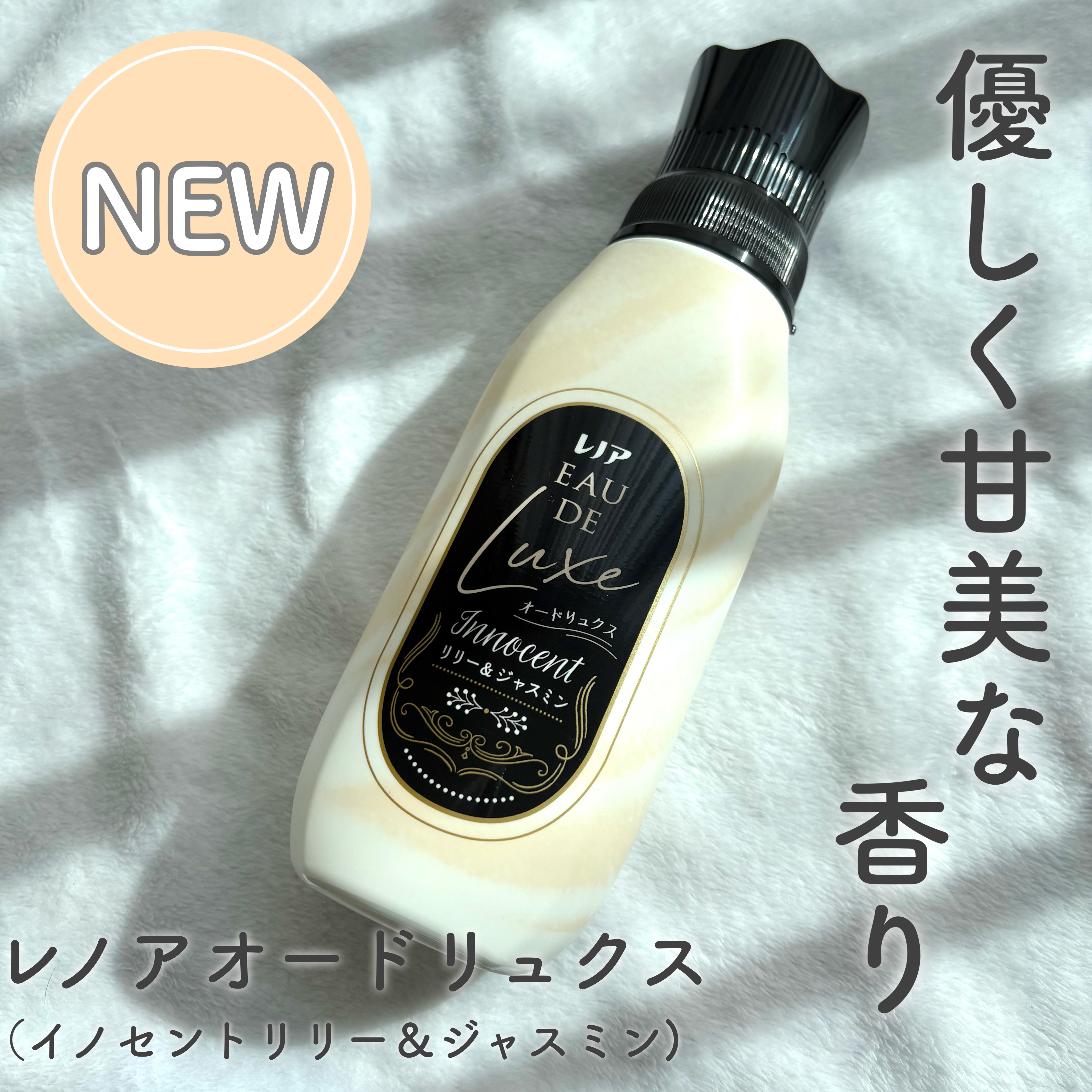 レノア オードリュクス　イノセント リリー＆ジャスミンの香り/レノア/柔軟剤を使ったクチコミ（1枚目）