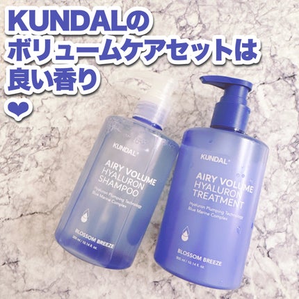 ヒアルロンエアリーボリューム シャンプー&トリートメントセット/KUNDAL/市販シャンプーを使ったクチコミ(1枚目)