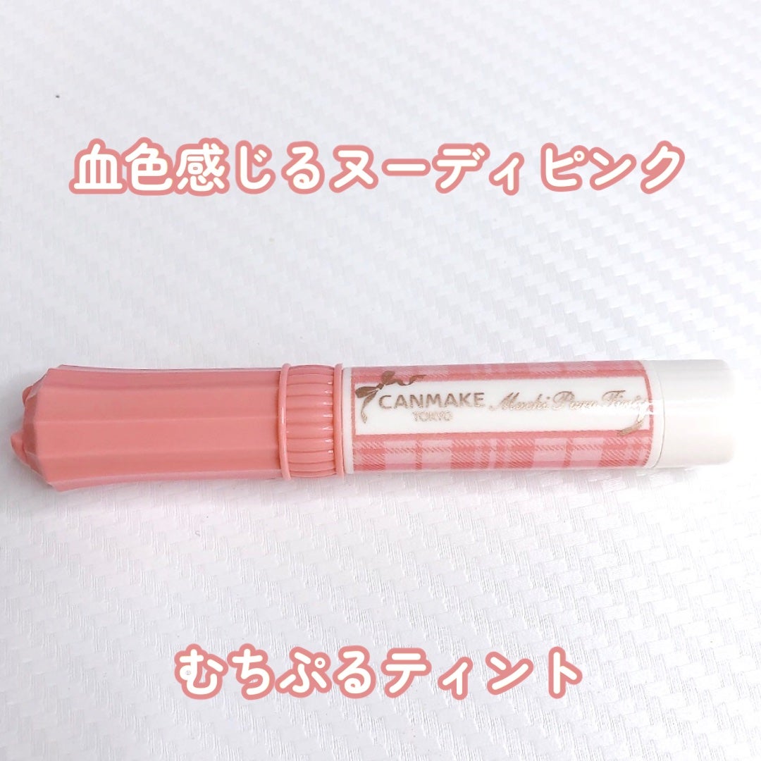 むちぷるティント/キャンメイク/リップティントを使ったクチコミ(1枚目)