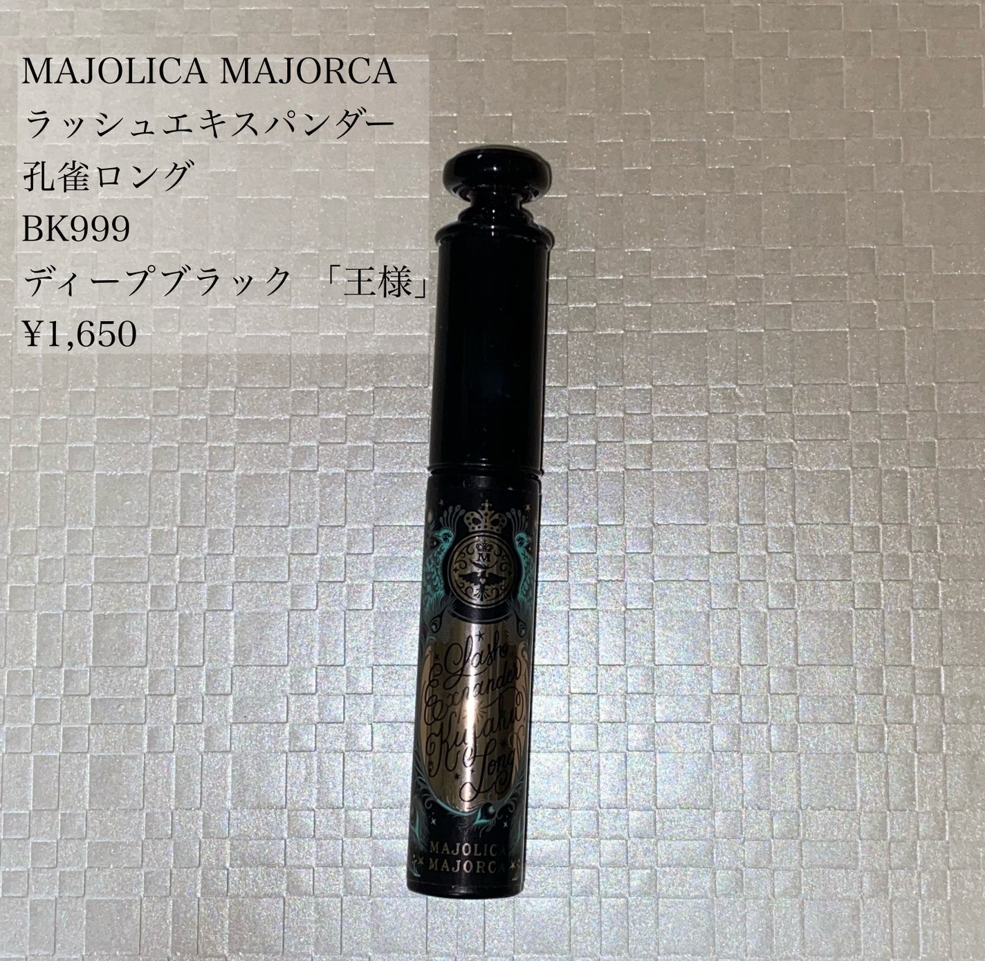 ラッシュエキスパンダー 孔雀ロング/MAJOLICA MAJORCA/マスカラを使ったクチコミ(1枚目)