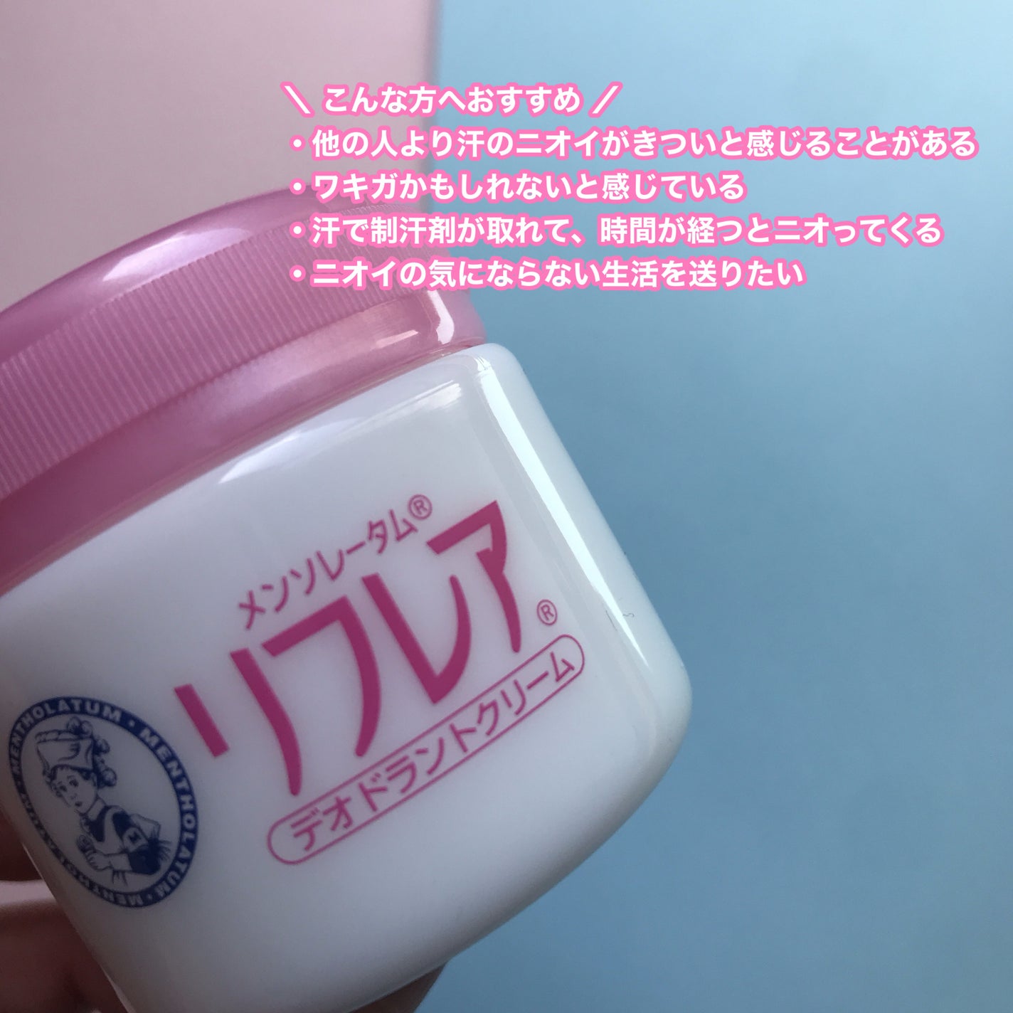 メンソレータム リフレア デオドラントクリーム/リフレア/デオドラント・制汗剤を使ったクチコミ(2枚目)