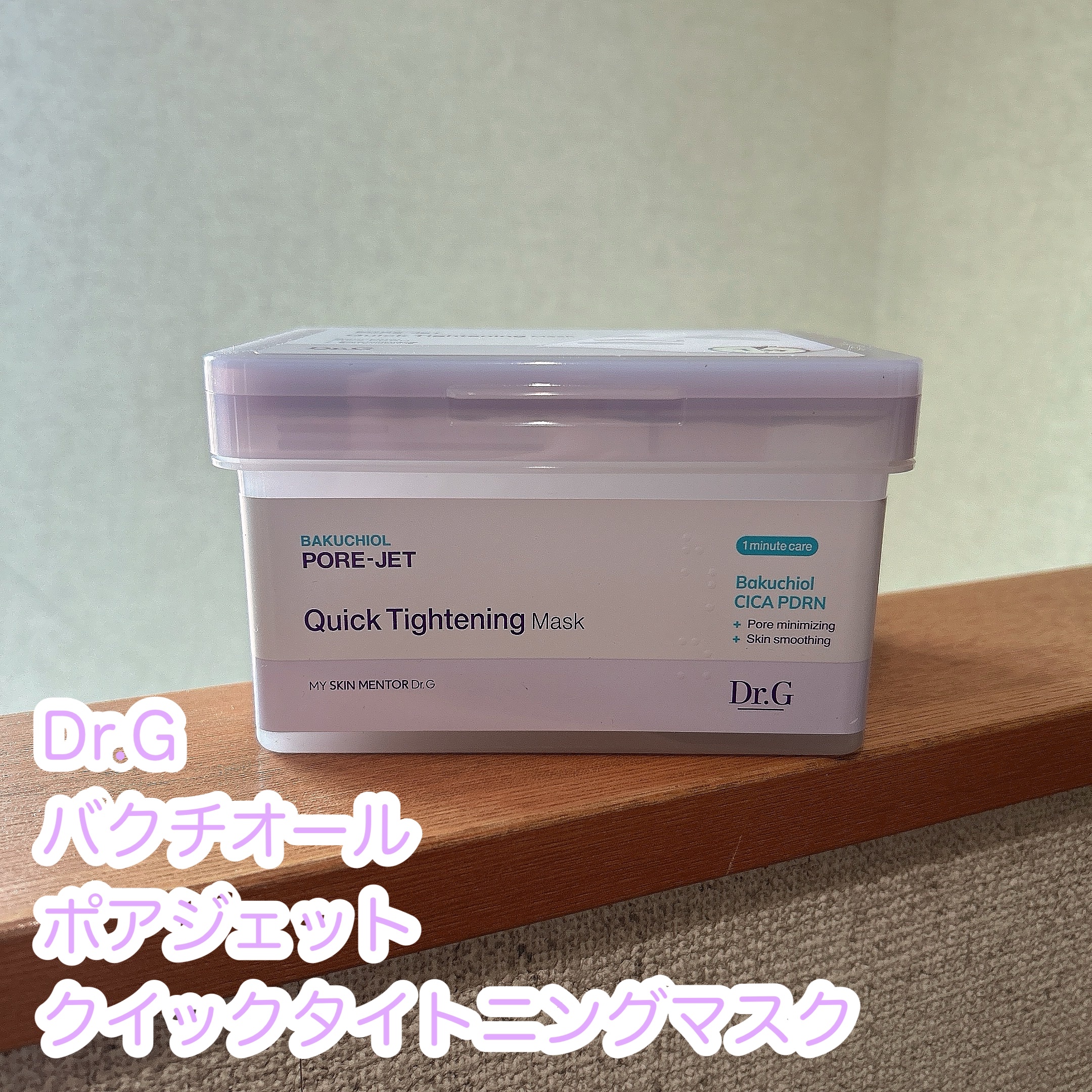 ドクタージー バクチオールポアジェット クイックタイトニングマスク/Dr.G/シートマスク・パックを使ったクチコミ（1枚目）