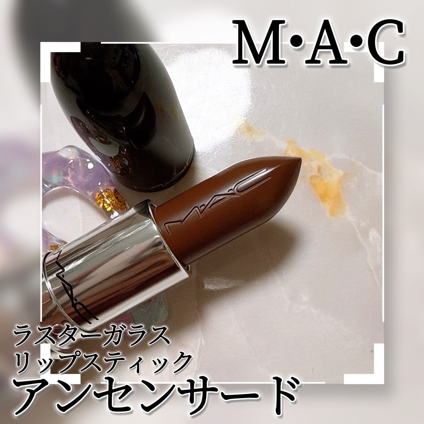 ラスターガラス リップスティック/M・A・C/口紅を使ったクチコミ(7枚目)
