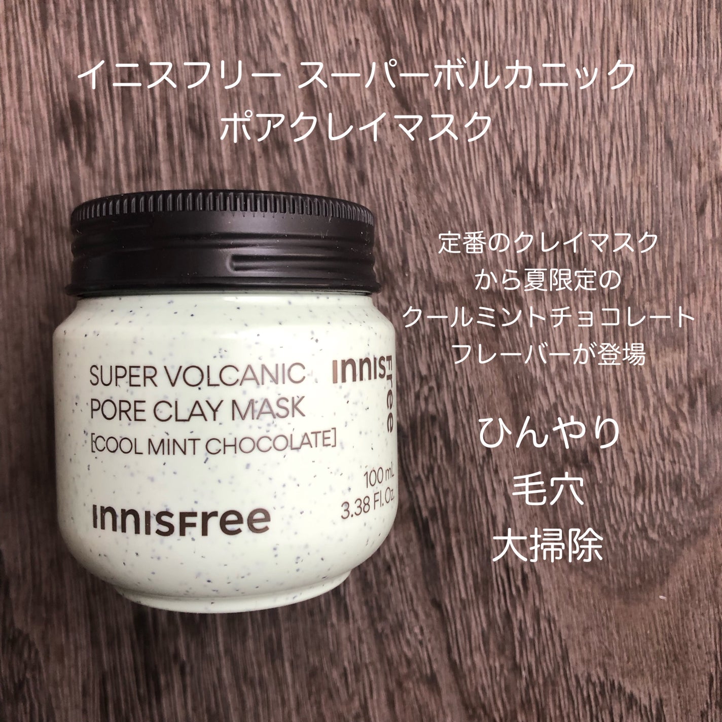 スーパーヴォルカニック ポア クレイマスク/innisfree/洗い流すパック・マスクを使ったクチコミ(1枚目)