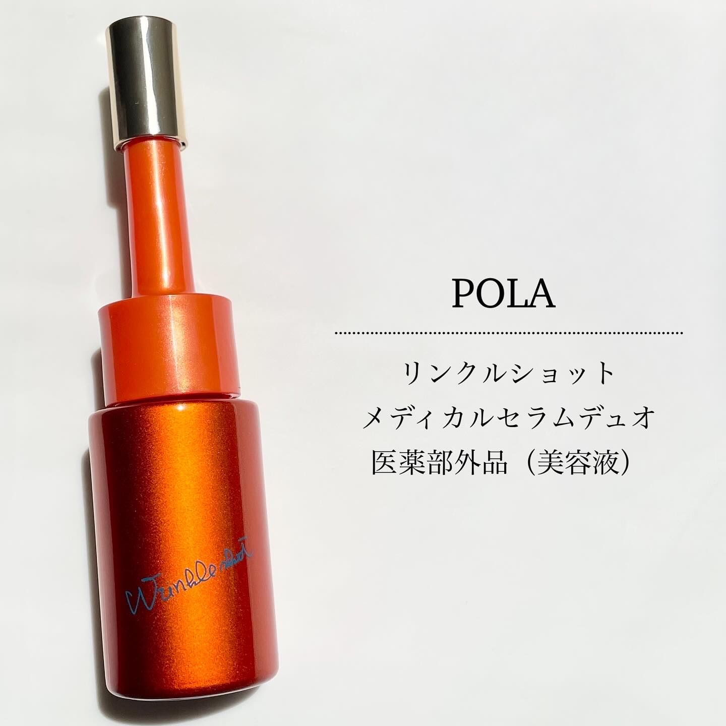 ポーラ リンクルショット メディカル セラム デュオ/リンクルショット/美容液を使ったクチコミ（1枚目）