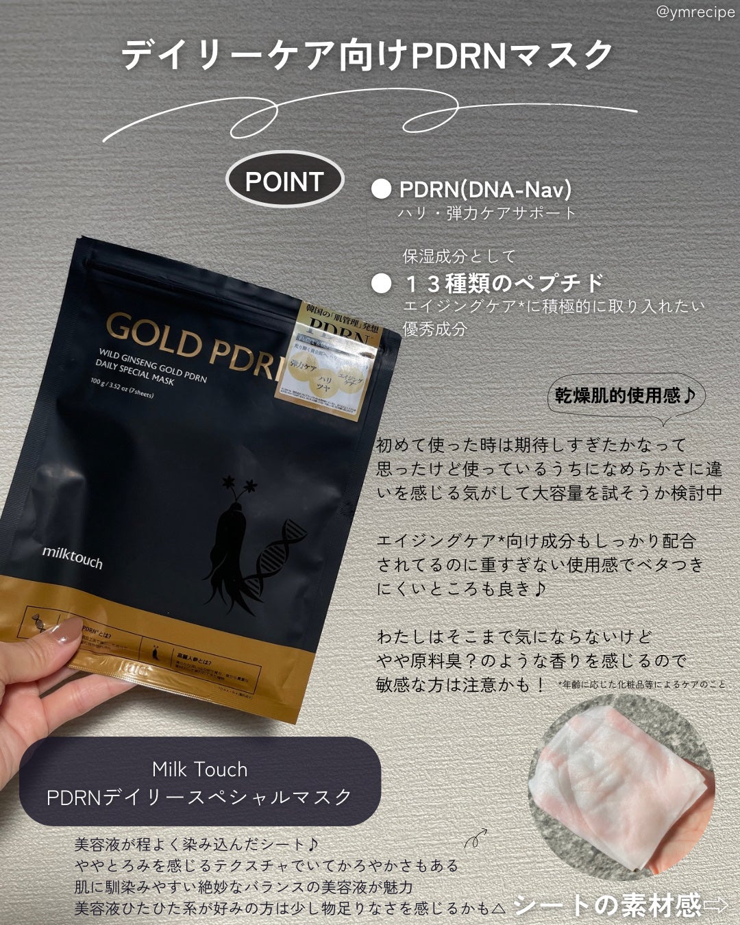 PDRNデイリースペシャルマスク/Milk Touch/シートマスク・パックを使ったクチコミ(3枚目)