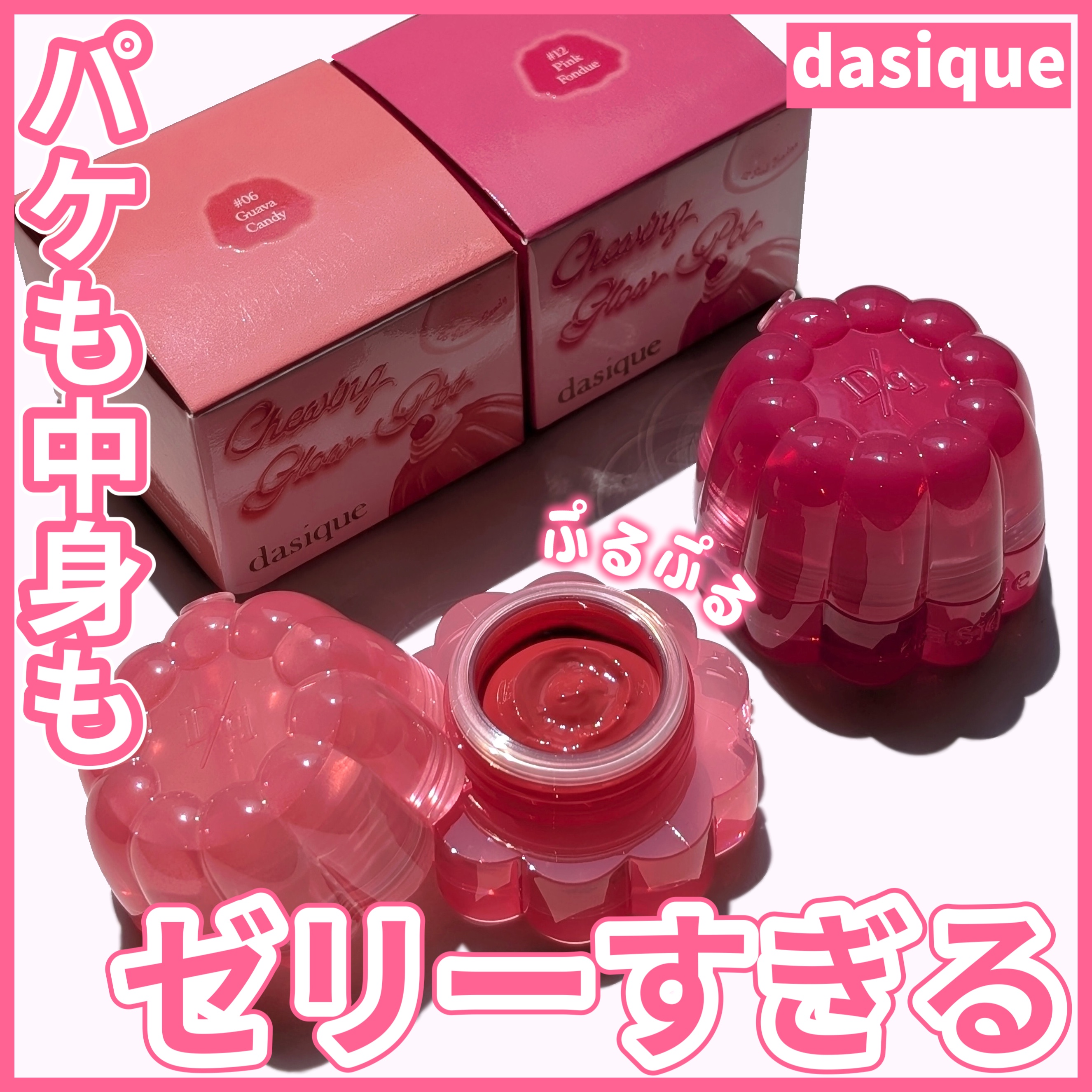 @dasique_jp様よりギフティングで頂きました🎁 

〜dasique新作　パケも中身もゼリーすぎる〜

dasiqueから発売されたリップ&チークが
パケも中身も、まんまゼリーすぎて可愛い😍

────────────
dasi