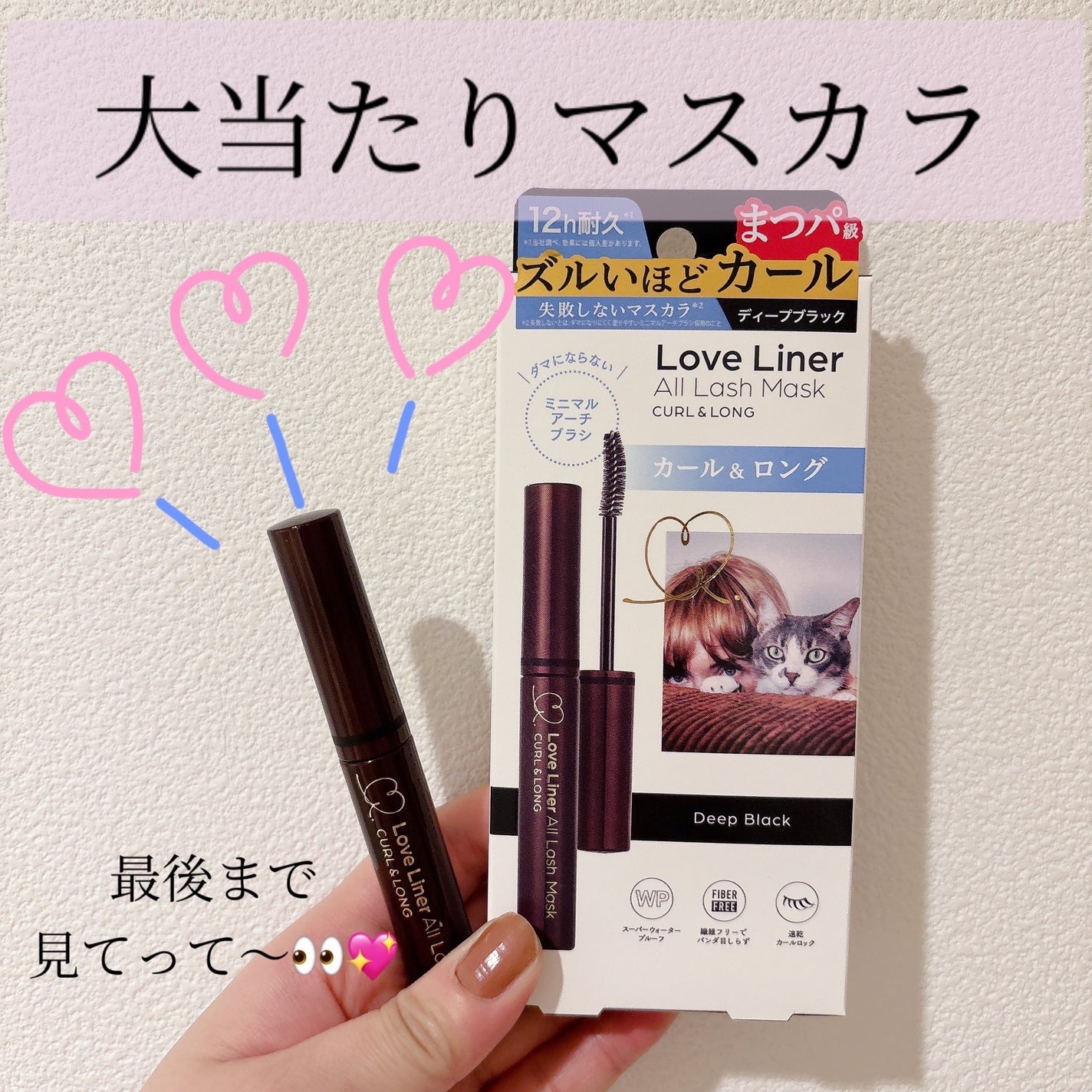 オールラッシュ マスク カール&ロング<マスカラ>/ラブ・ライナー/マスカラを使ったクチコミ(1枚目)