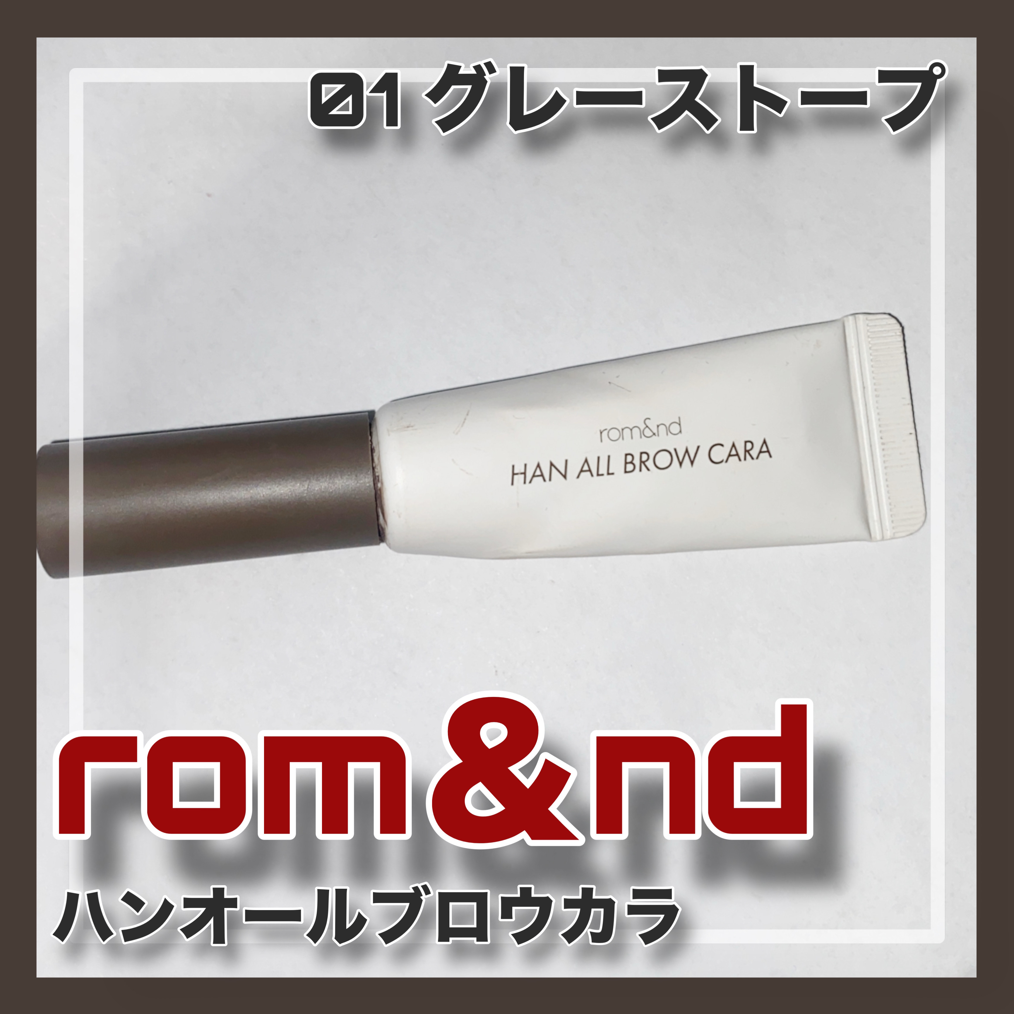 ハンオールブロウカラ/rom&nd/眉マスカラを使ったクチコミ（1枚目）