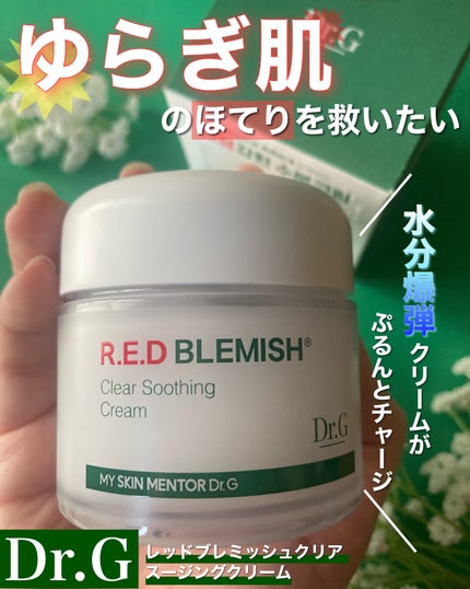 レッドブレミッシュ クリアスージングクリーム/Dr.G/フェイスクリームを使ったクチコミ(1枚目)