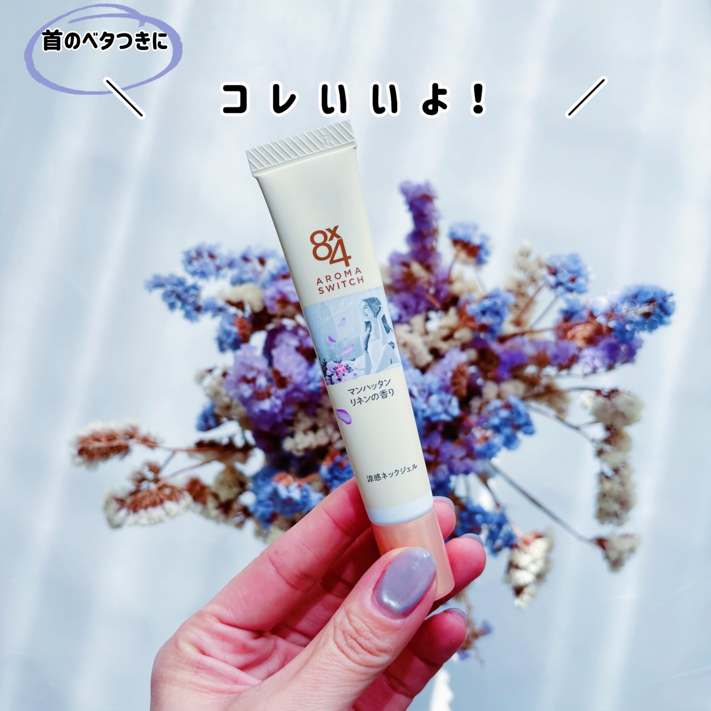 8x4 アロマスイッチ 涼感ネックジェル マンハッタンリネンの香り/8x4/デオドラント・制汗剤を使ったクチコミ(1枚目)