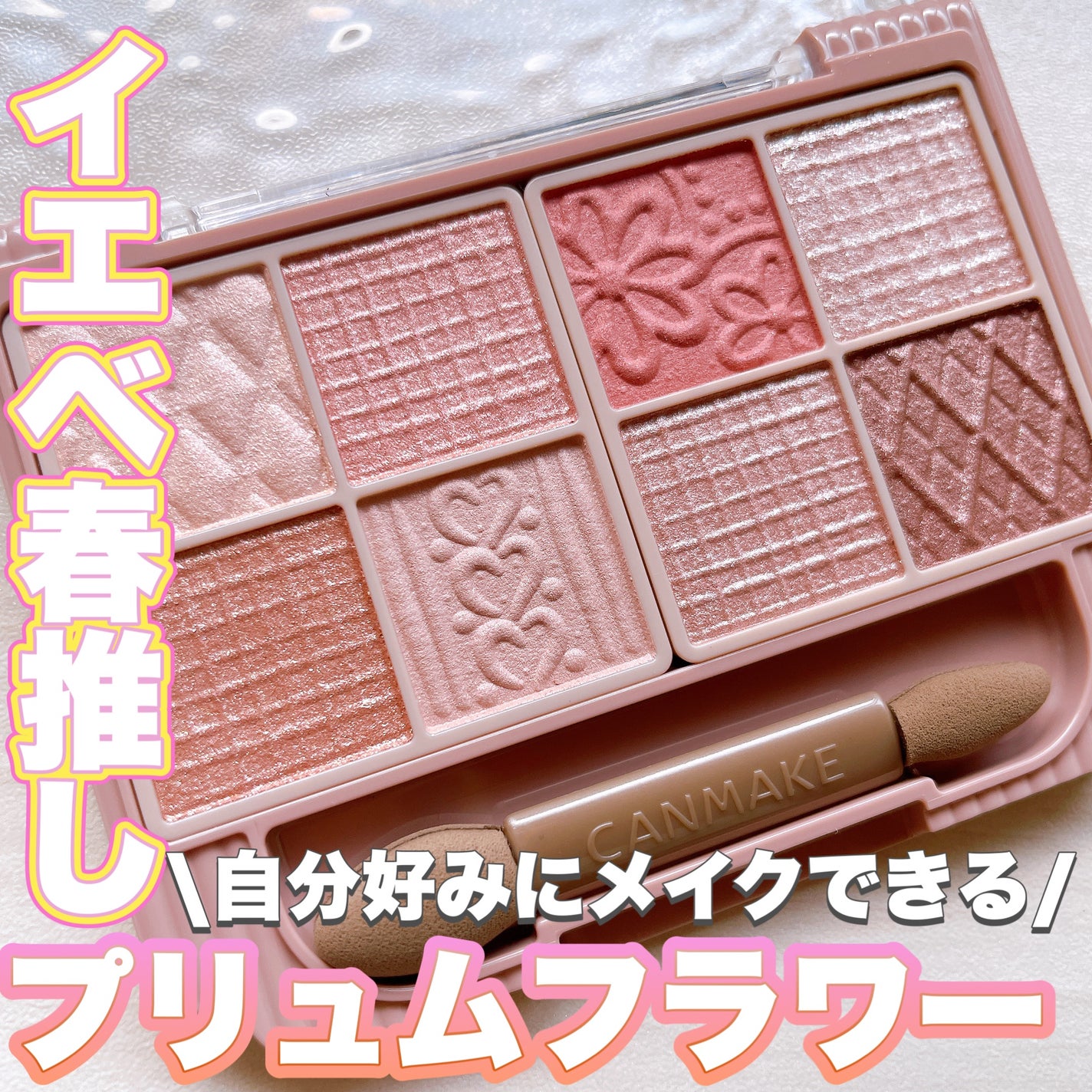 プティパレットアイズ/キャンメイク/パウダーアイシャドウを使ったクチコミ(1枚目)