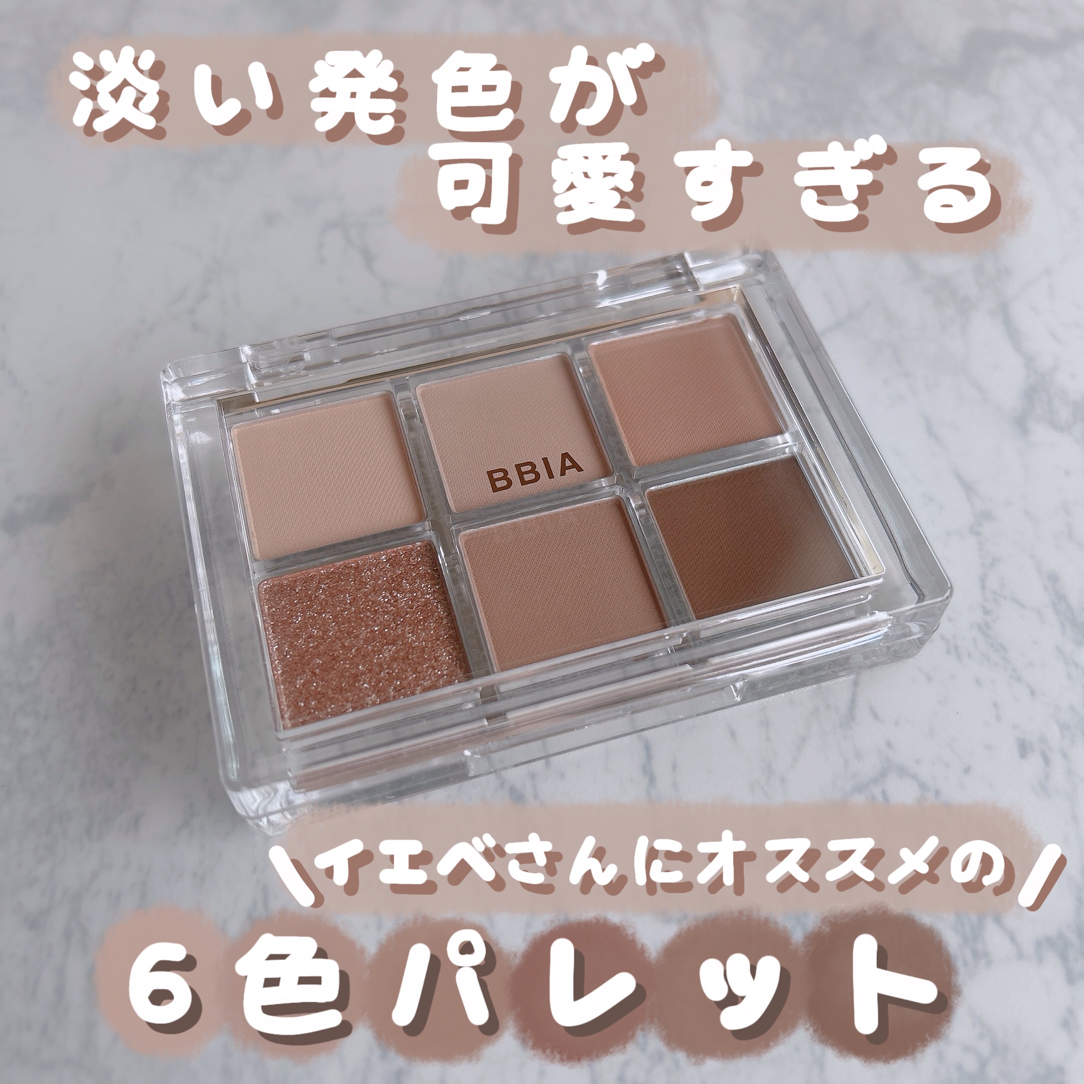 レディートゥーウェアアイパレット/BBIA/アイシャドウパレットを使ったクチコミ（1枚目）