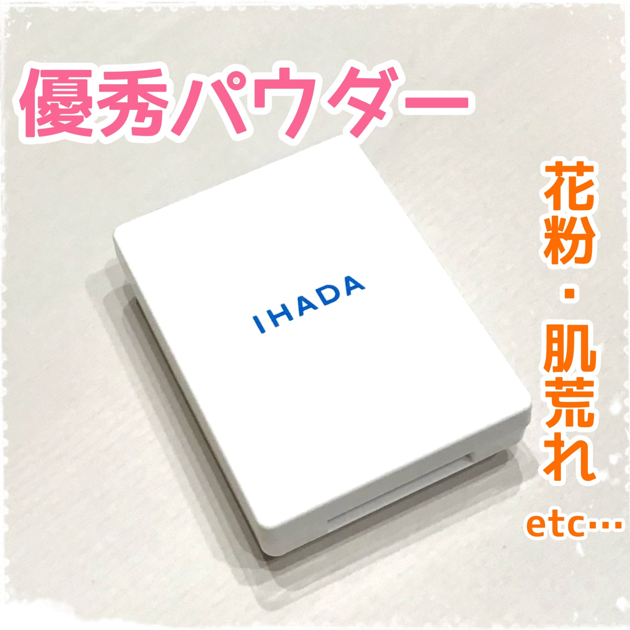 今まで何で買わなかったんだろう？ってくらい良いパウダーです😆👍

完治してた肌荒れ・ニキビが花粉や黄砂の影響なのか再発してしまいまして…😢
お肌に優しいベースメイクにしたいなぁってことで即買いしました✌️


カバー力はほとんど無いで