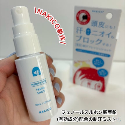 薬用制汗フレッシュショット/NAKICO/デオドラント・制汗剤を使ったクチコミ(2枚目)