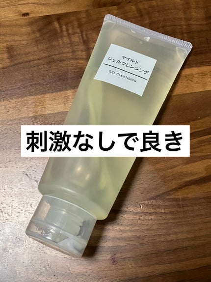 マイルドジェルクレンジング/無印良品/クレンジングジェルを使ったクチコミ(1枚目)