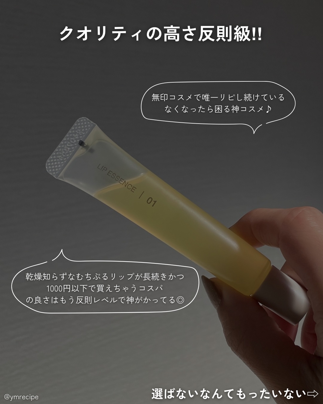 リップエッセンス/無印良品/リップ美容液を使ったクチコミ（2枚目）