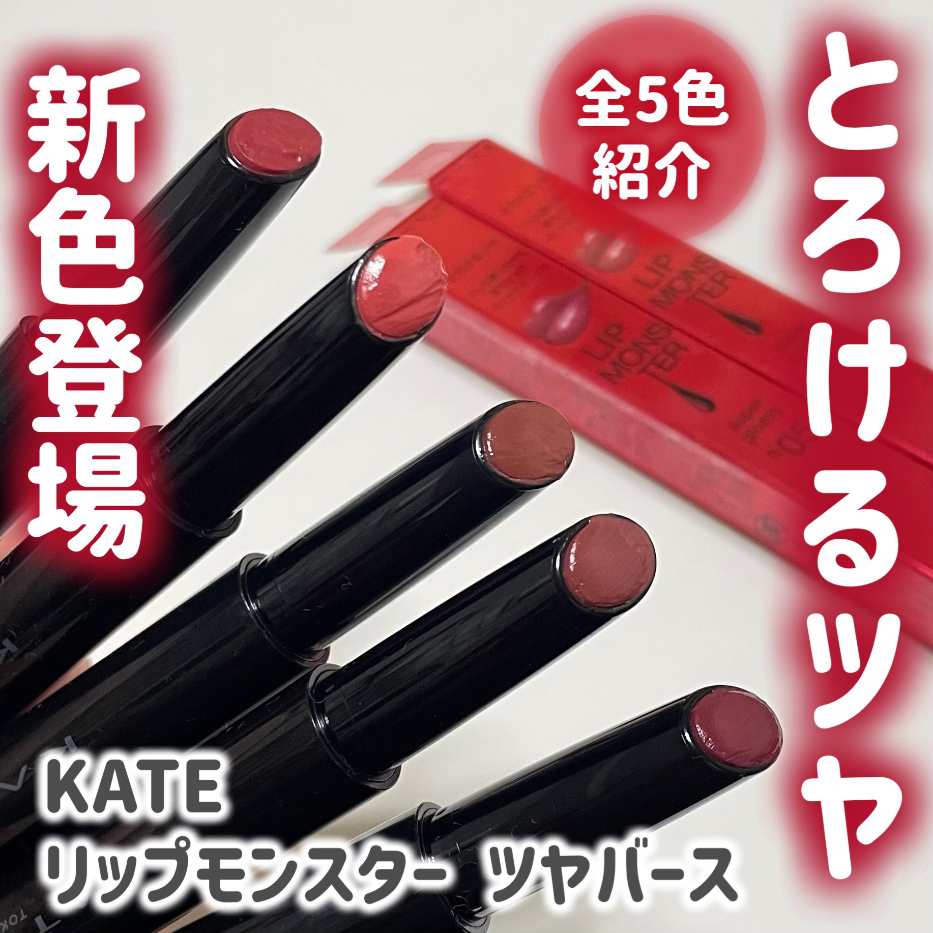 ケイト リップモンスター ツヤバース/KATE/口紅を使ったクチコミ（1枚目）