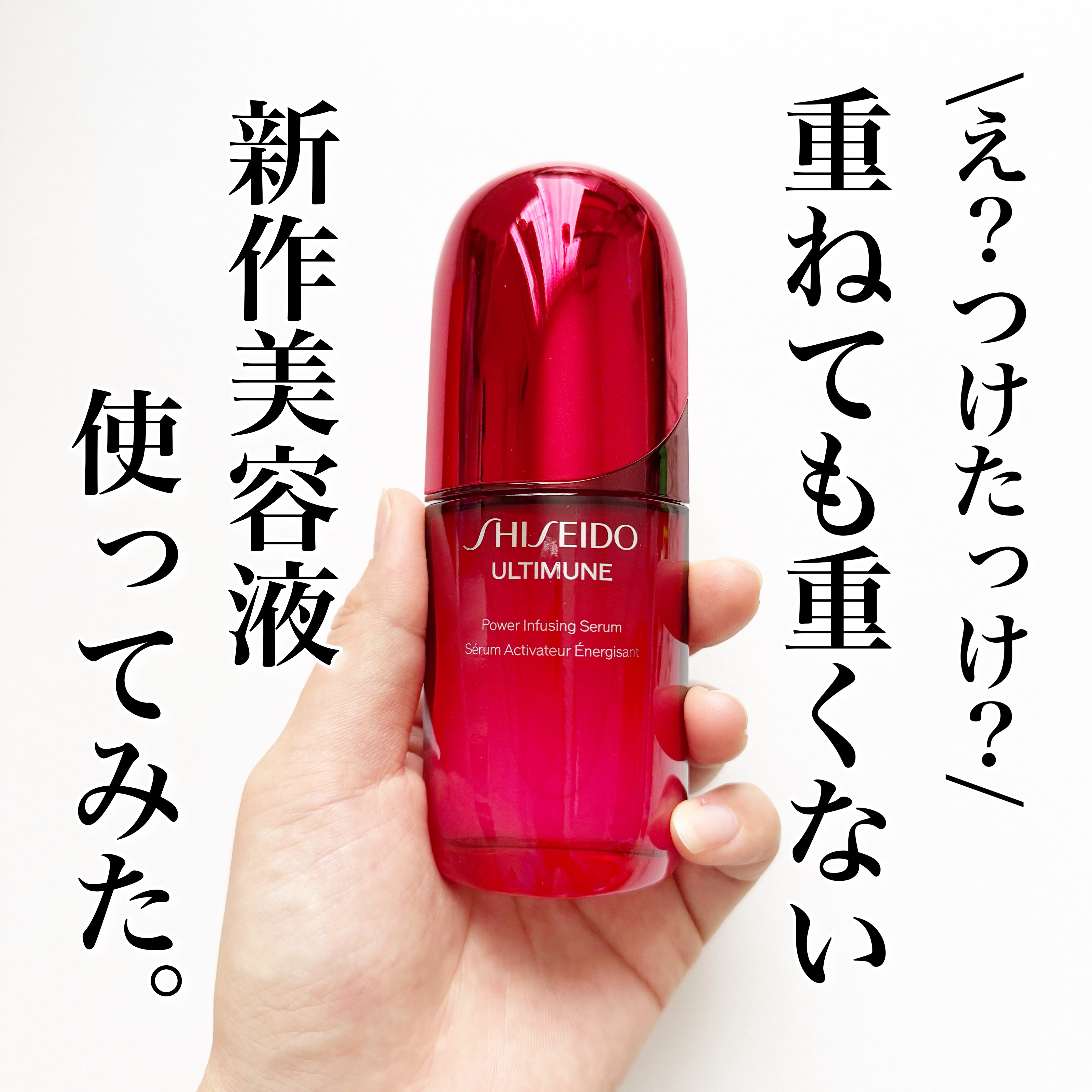 
今回ご紹介するのは
先日リニューアルした
SHISEIDOのアルティミューン™ 
パワライジング セラムです。

私も長年使っているのですが
今回は新しい商品をLIPSを通して
SHISEIDO様からいただいたので
早速使い比べてみました