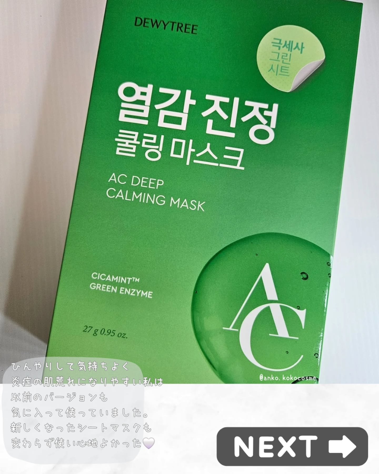 ACディープブレミッシュカーミングマスク/DEWYTREE/シートマスク・パックを使ったクチコミ（2枚目）