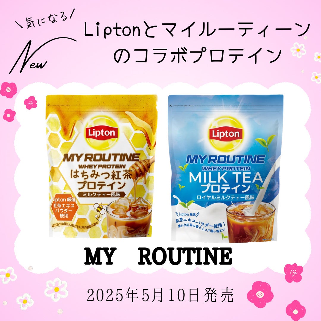 マイルーティーン リプトン/MY ROUTINE/ホエイプロテインを使ったクチコミ(1枚目)