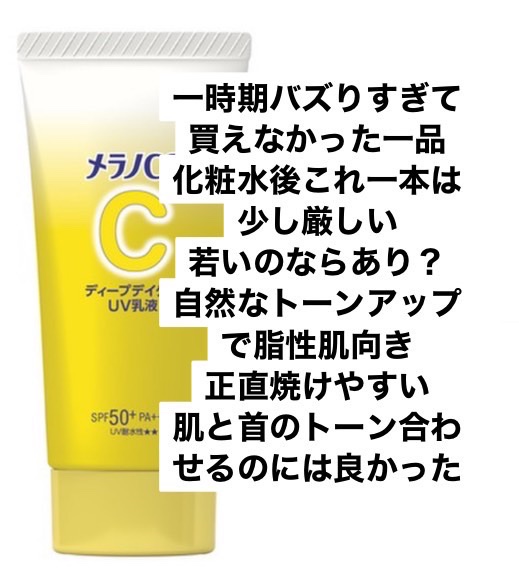 メラノCC ディープデイケアUV乳液/メラノCC/日焼け止めミルクを使ったクチコミ（1枚目）