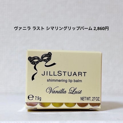 ジルスチュアート ヴァニラ ラスト シマリングリップバーム/JILL STUART/リップバームを使ったクチコミ(2枚目)