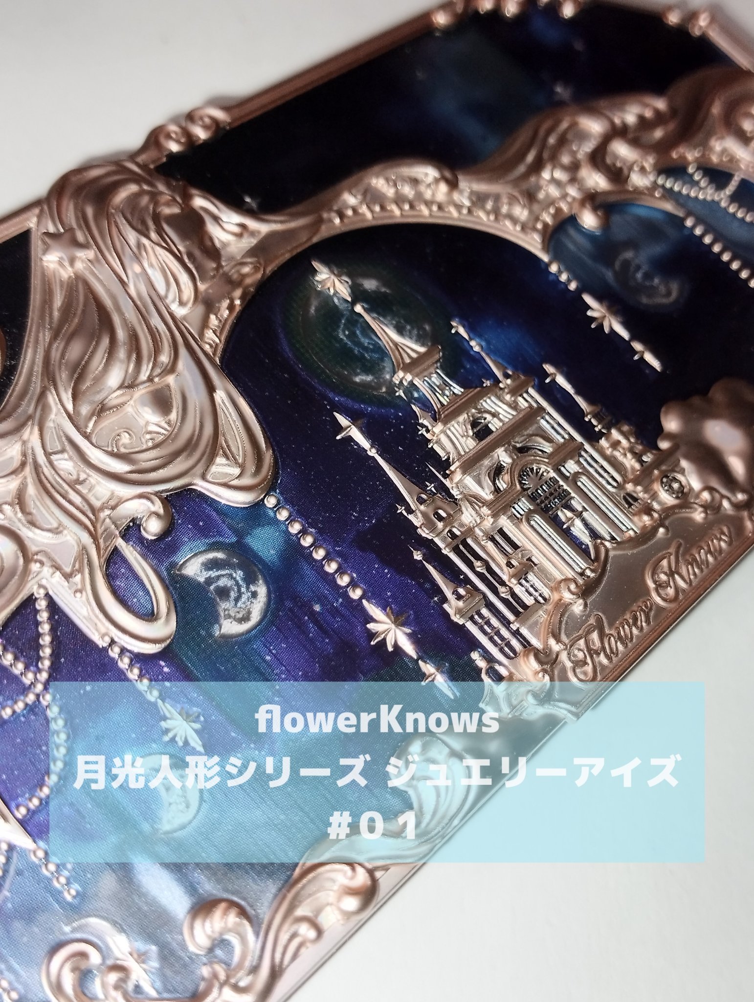 月光人魚シリーズ ジュエリーアイズ 01：Stellar Sand /FlowerKnows/アイシャドウパレットを使ったクチコミ（3枚目）