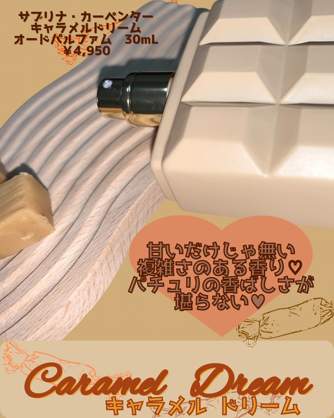 サブリナ・カーペンター キャラメルドリーム オードパルファム/サブリナ・カーペンター/香水(レディース)を使ったクチコミ（2枚目）