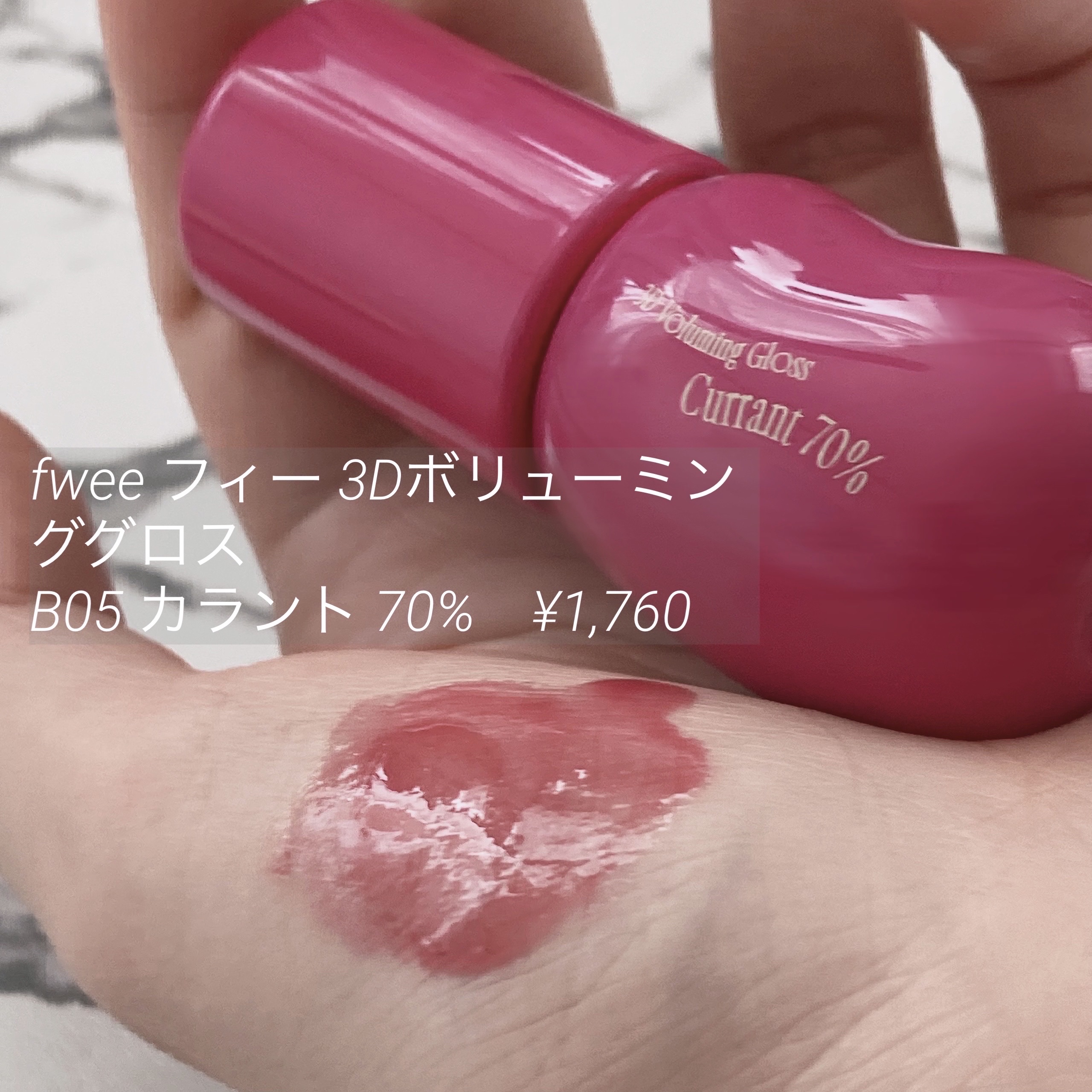 フィー 3Dボリューミンググロス/fwee/リップグロスを使ったクチコミ（1枚目）