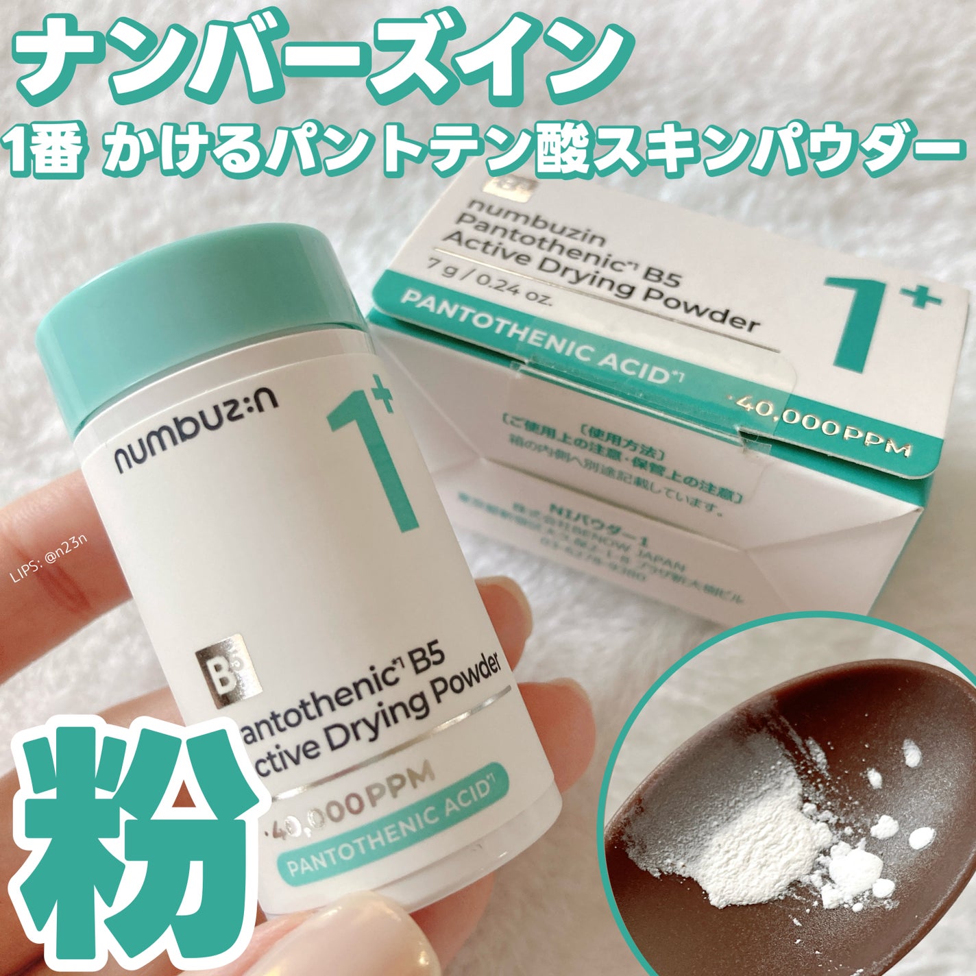 1番 かけるパントテン酸スキンパウダー/numbuzin/その他スキンケアを使ったクチコミ(1枚目)