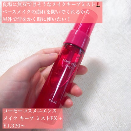 メイク キープ ミストEX +/コーセーコスメニエンス/ミスト状化粧水を使ったクチコミ(2枚目)