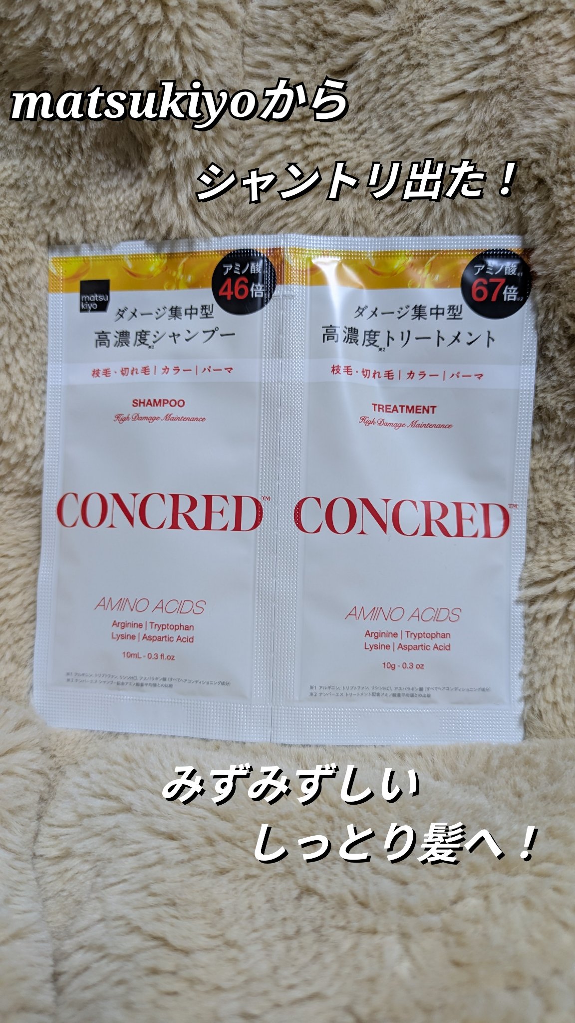 ハイダメージ メンテナンス シャンプー/トリートメント 1DAYトライアル/matsukiyo CONCRED/市販シャンプーを使ったクチコミ（1枚目）