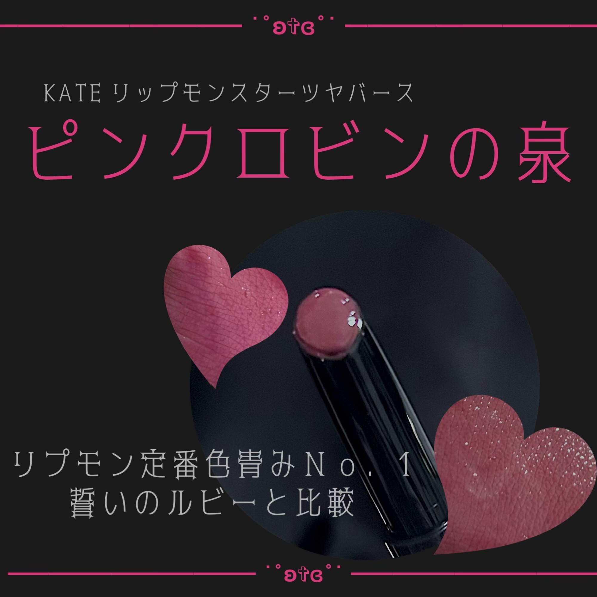 ケイト リップモンスター/KATE/口紅を使ったクチコミ（1枚目）