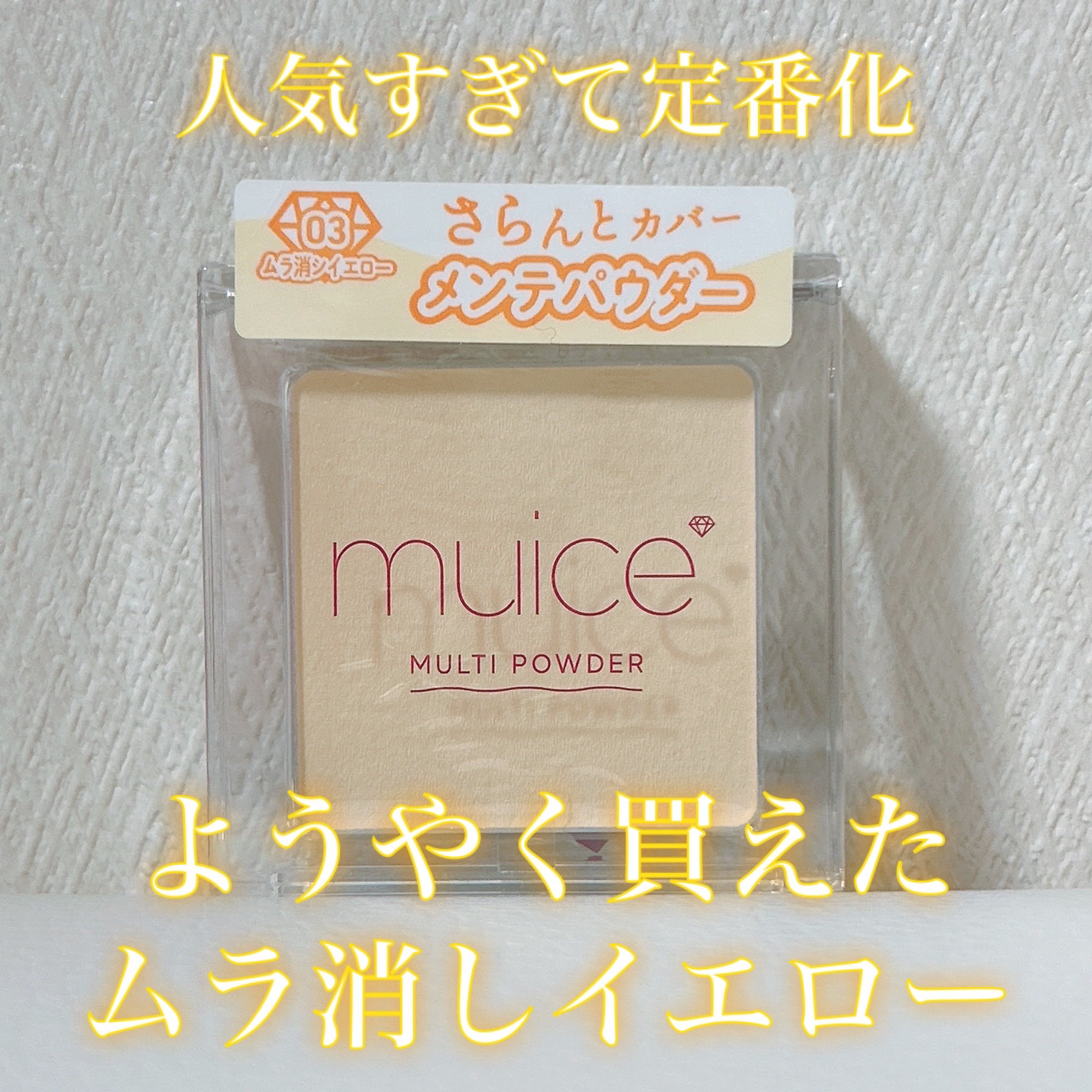 スポットメンテパウダー/muice/プレストパウダーを使ったクチコミ（1枚目）