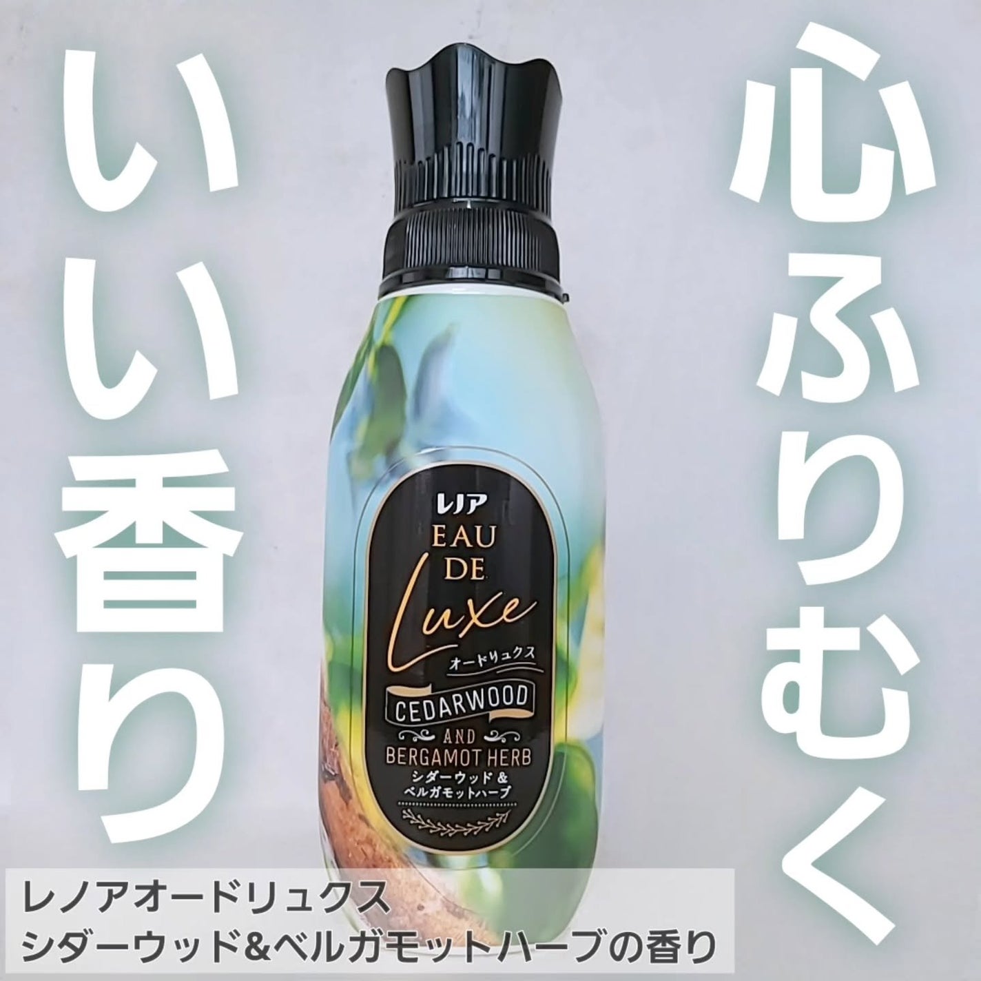 レノア オードリュクス シダーウッド&ベルガモットハーブの香り/レノア/柔軟剤を使ったクチコミ(1枚目)