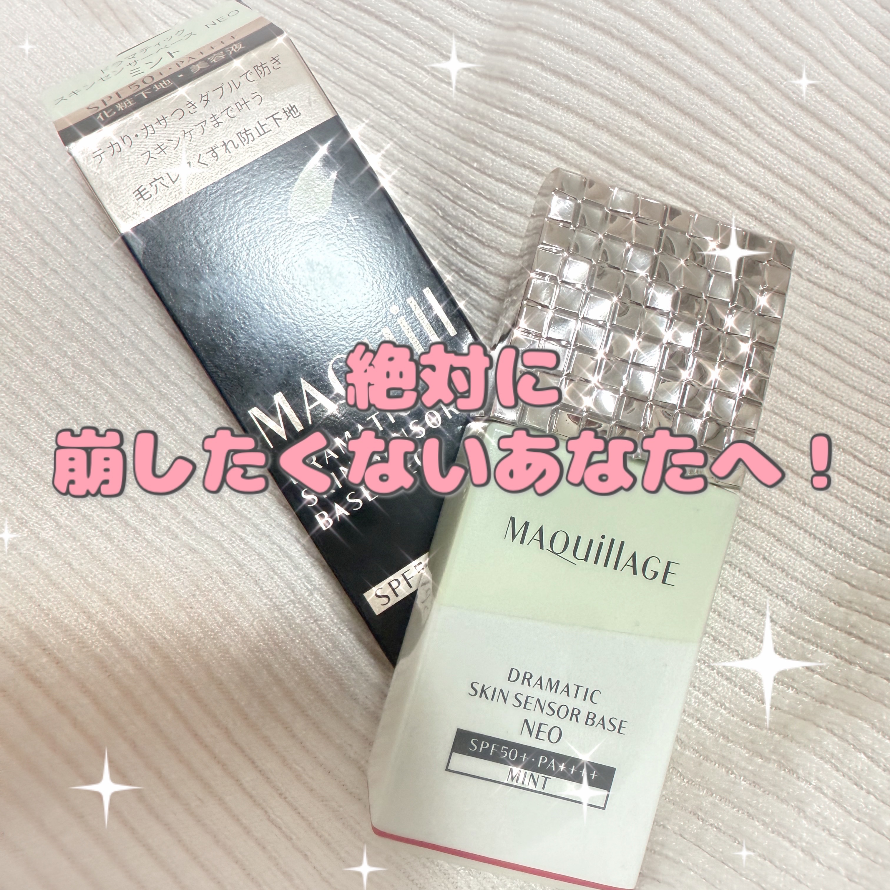 ドラマティックスキンセンサーベース NEO/マキアージュ/化粧下地を使ったクチコミ（1枚目）