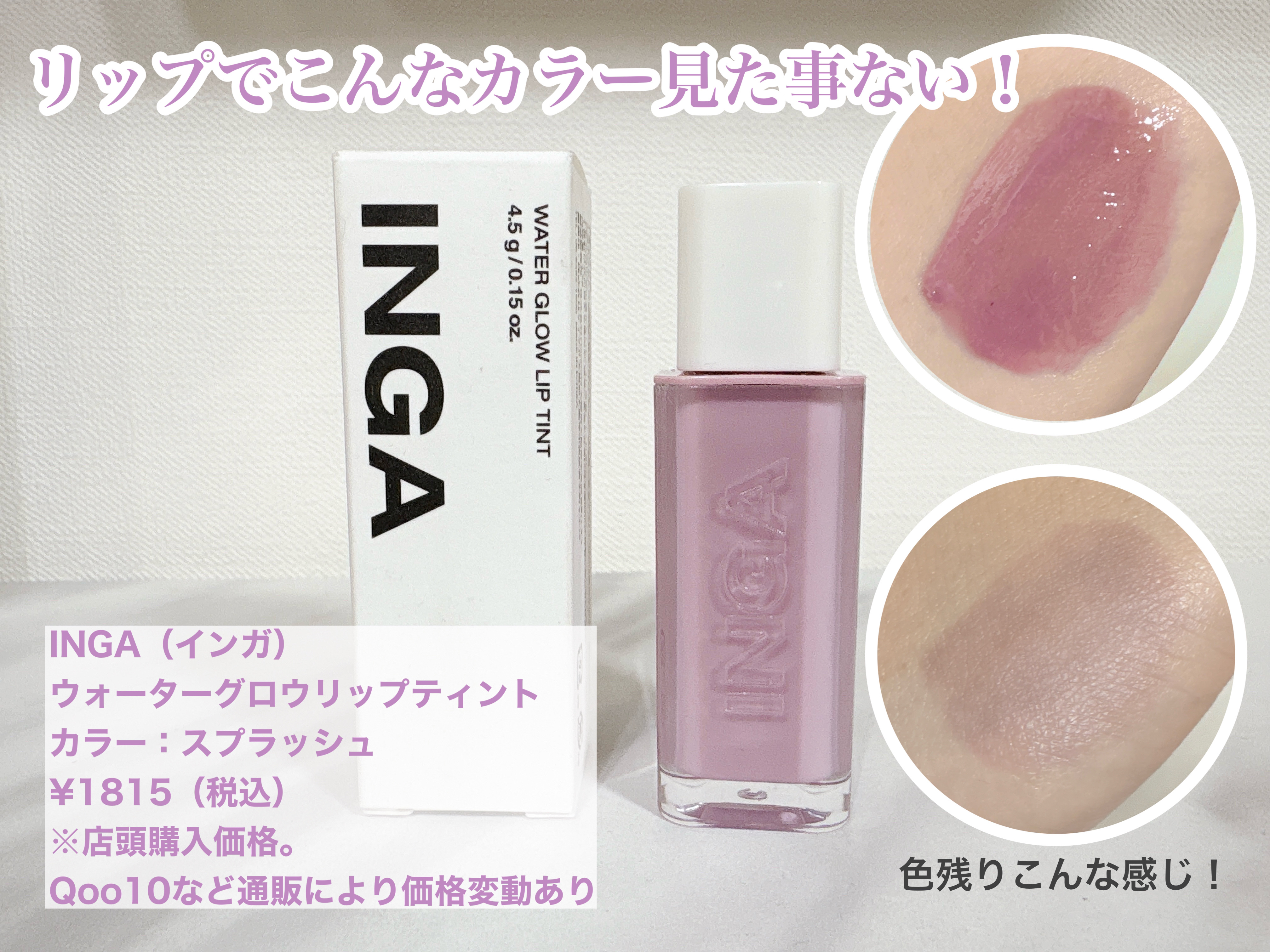 ウォーターグローリップティント 05 スプラッシュ（Splash）/INGA/リップティントを使ったクチコミ（1枚目）