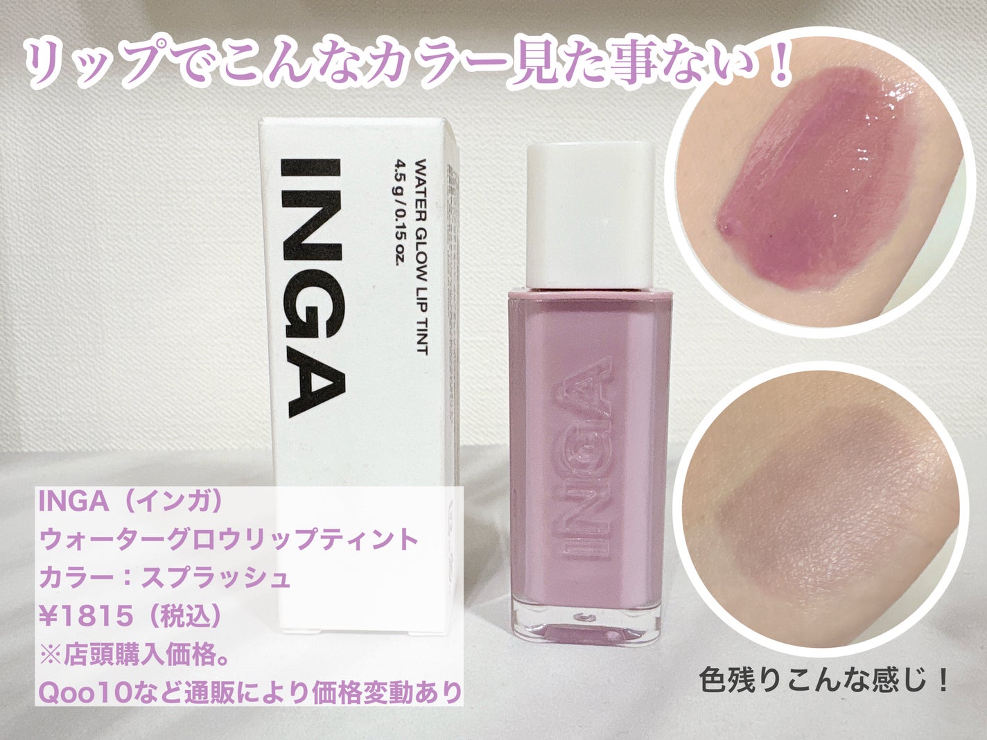 ウォーターグローリップティント/INGA/リップティントを使ったクチコミ(1枚目)