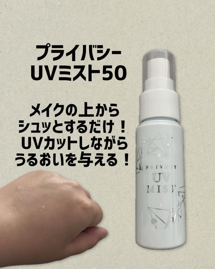 UVミスト50/プライバシー/日焼け止めミスト・スプレーを使ったクチコミ(1枚目)