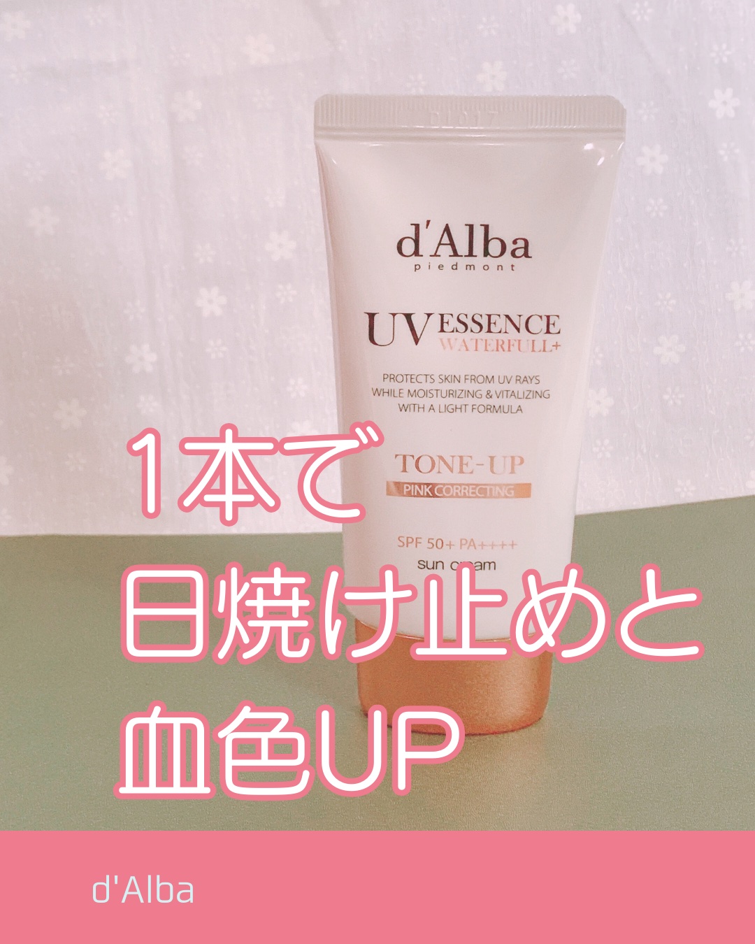 ウォータフルトーンアップサンクリーム/ダルバ/日焼け止めクリームを使ったクチコミ（1枚目）