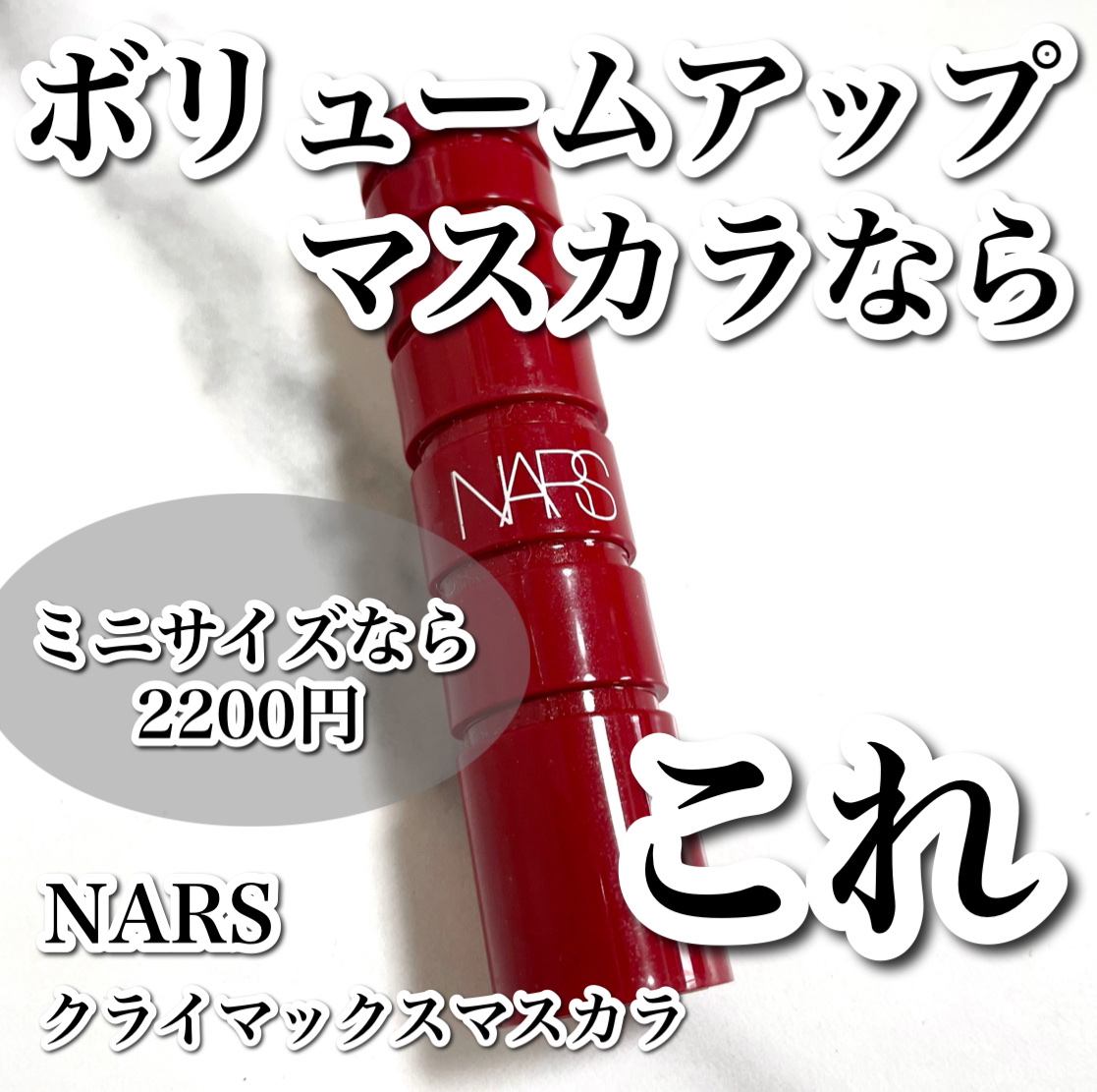 クライマックス マスカラ/NARS/マスカラを使ったクチコミ（1枚目）