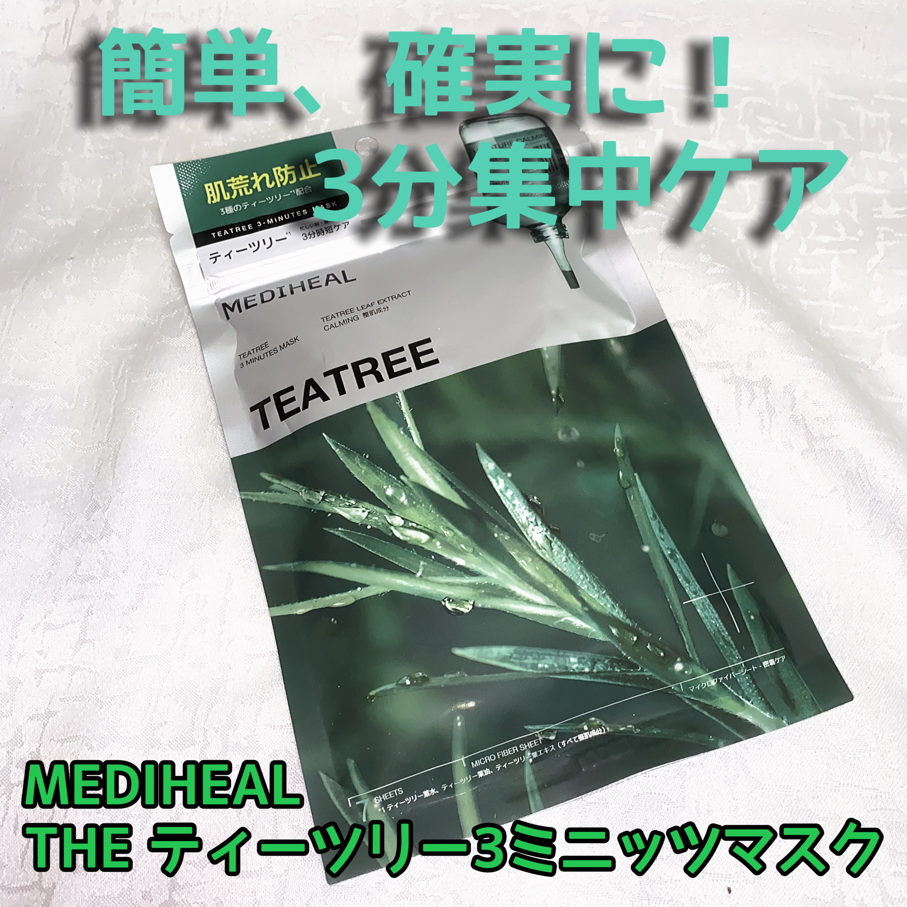 THE ティーツリー 3ミニッツ マスク/MEDIHEAL/シートマスク・パックを使ったクチコミ（1枚目）