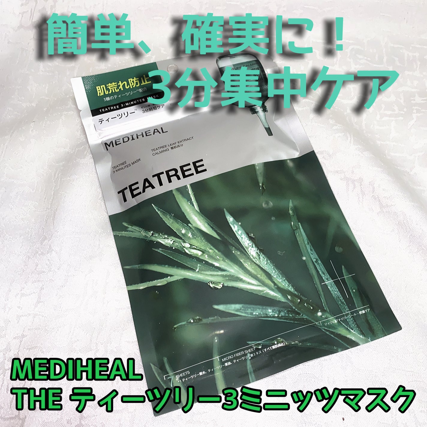 THE ティーツリー 3ミニッツ マスク/MEDIHEAL/シートマスク・パックを使ったクチコミ(1枚目)