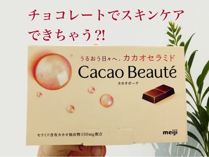 カカオボーテ /明治/その他を使ったクチコミ(1枚目)