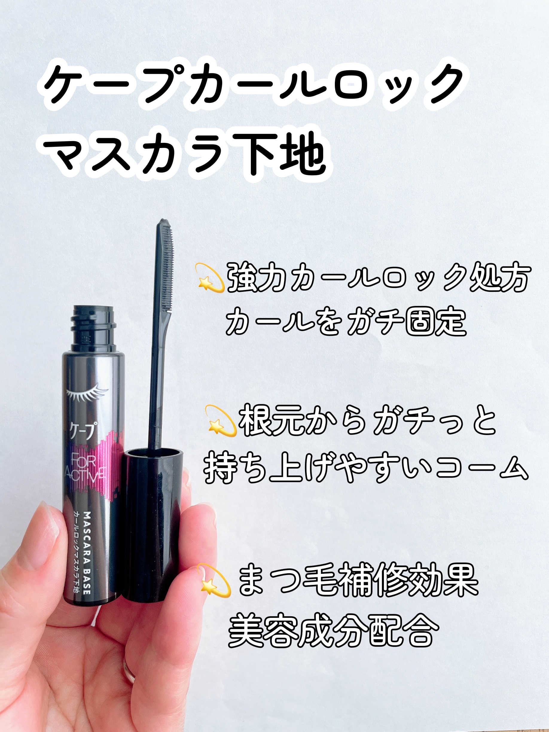 ケープ フォーアクティブ カールロックマスカラ下地/ケープ/マスカラ下地を使ったクチコミ（2枚目）