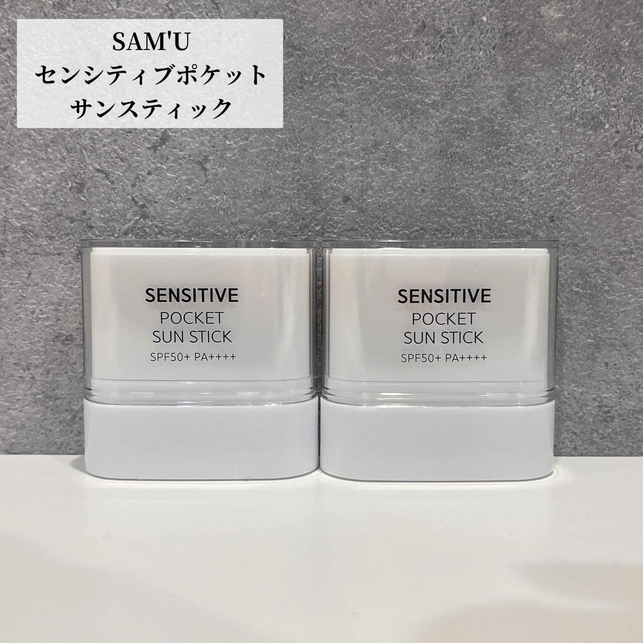 センシティブポケットサンスティック/SAM'U/日焼け止めスティックを使ったクチコミ（1枚目）